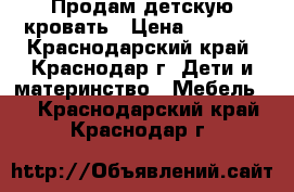 Продам детскую кровать › Цена ­ 2 000 - Краснодарский край, Краснодар г. Дети и материнство » Мебель   . Краснодарский край,Краснодар г.